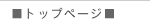 �g�b�v�y�[�W