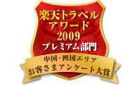 �y�V�g���x���A���[�h2009�@�v���~�A������@�����l���G���A�@���q���܃A���P�[�g���