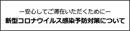新型コロナウイルス感染予防対策について
