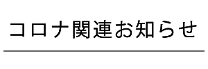 コロナ関連お知らせ