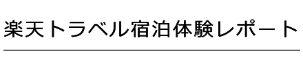 楽天トラベル宿泊体験レポート