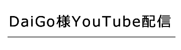 DaiGo様YouTube配信