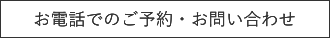 お電話でのご予約・お問い合わせ