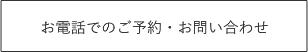 お電話でのご予約・お問い合わせ