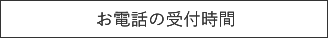 お電話の受付時間