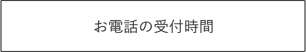 お電話の受付時間