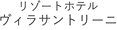 エーゲ海リゾートホテル ヴィラサントリーニ