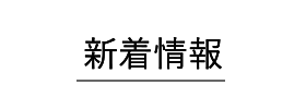 新着情報はこちら