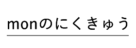 monのにくきゅうはこちら