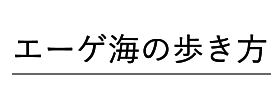 エーゲ海の歩き方はこちら