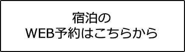 HP宿泊予約