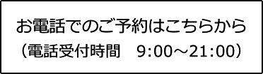 お電話でのご予約はこちらから