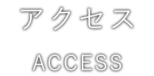 アクセス